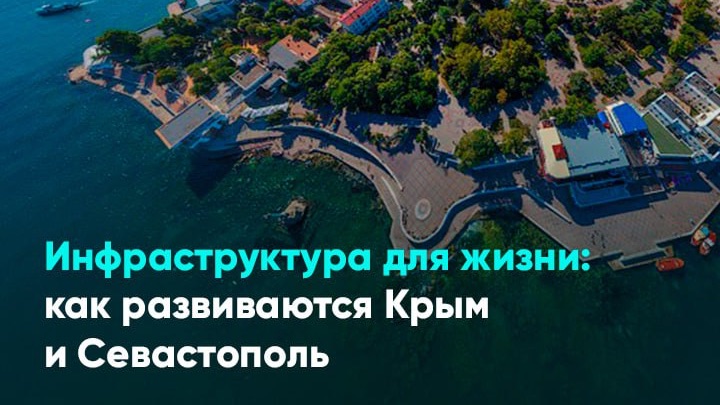 Инфраструктура для жизни как развиваются Крым и Севастополь смотреть онлайн