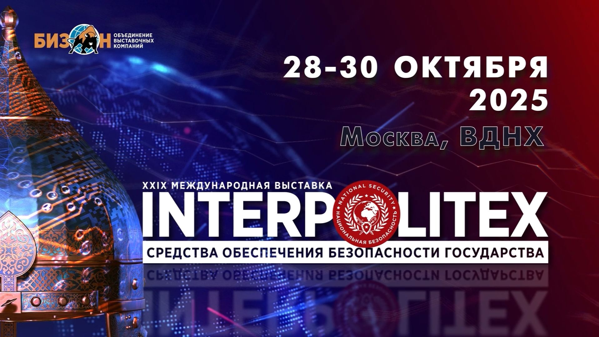 Видеосъёмка выставки «Интерполитех — 2025»