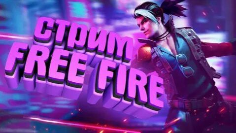 Стрим FREE FIRE смотреть онлайн
