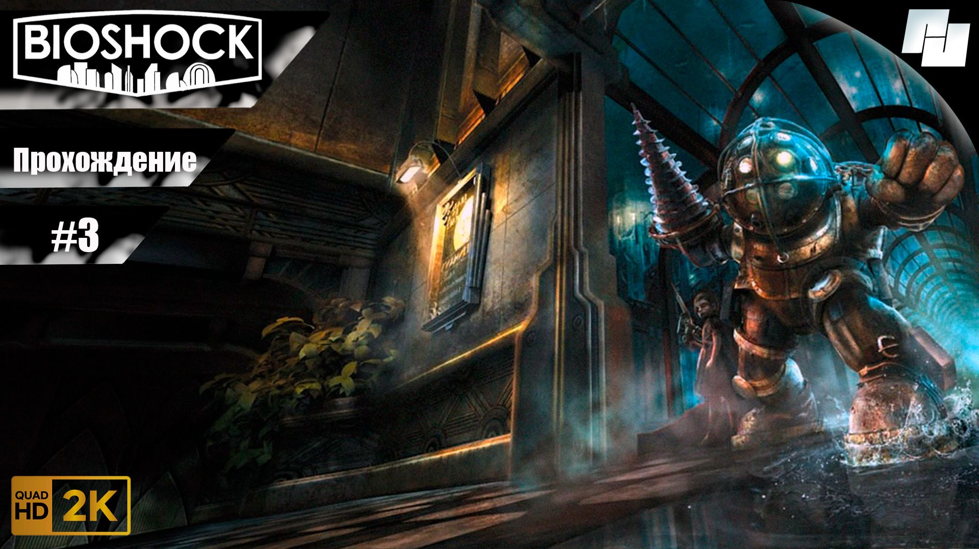 Bioshock Remastered // Прохождение #3 (Русская озвучка) Bioshock Remastered // Прохождение #3 (Русская озвучка)