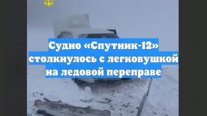 Судно «Спутник-12» столкнулось с легковушкой на ледовой переправе
