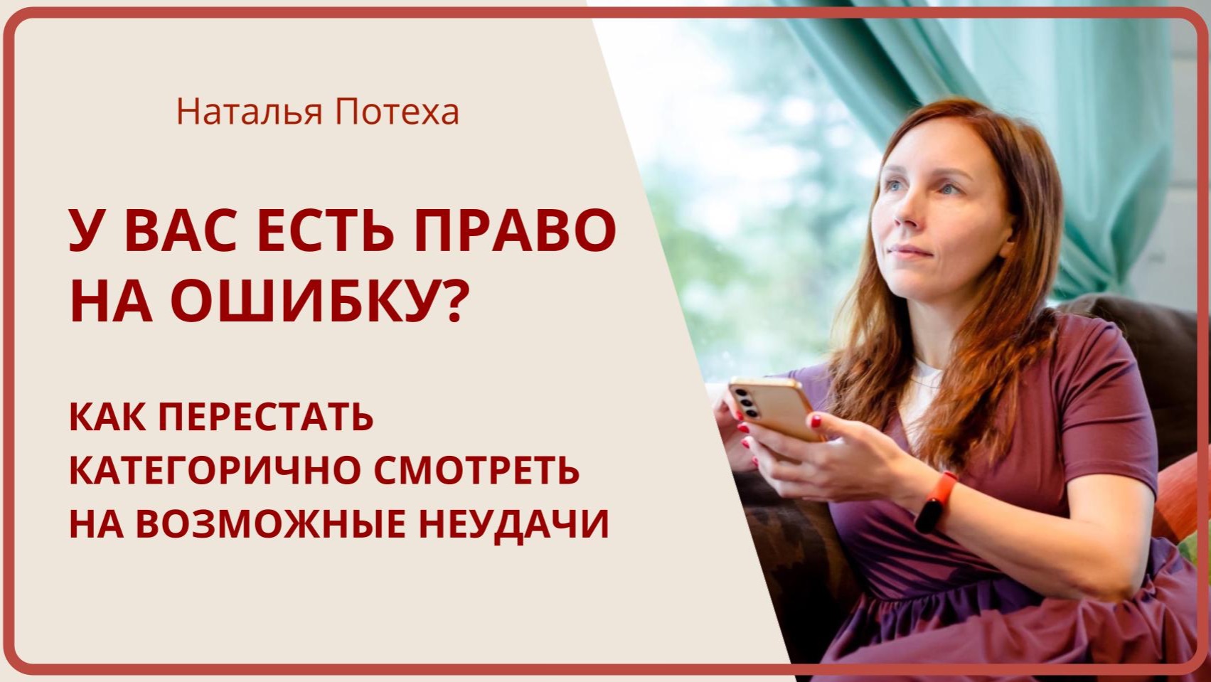 У ВАС ЕСТЬ ПРАВО НА ОШИБКУ? Как перестать категорично смотреть на неудачи  Наталья Потеха
