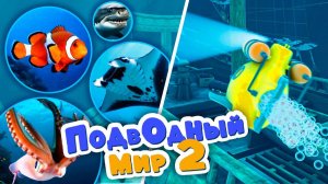 Подводный мир 2🐋🦈 Морские обитатели и сокровища Пиратов 🏴☠️ 🌊  Мультики для детей