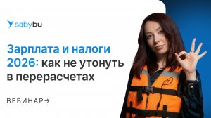 Зарплата и налоги 2026: что должен знать бухгалтер