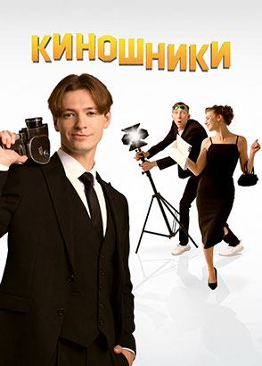 Киношники (2023)
