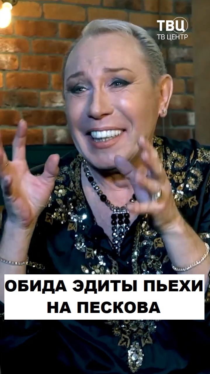 Почему Эдита Пьеха обиделась на пародиста Пескова?