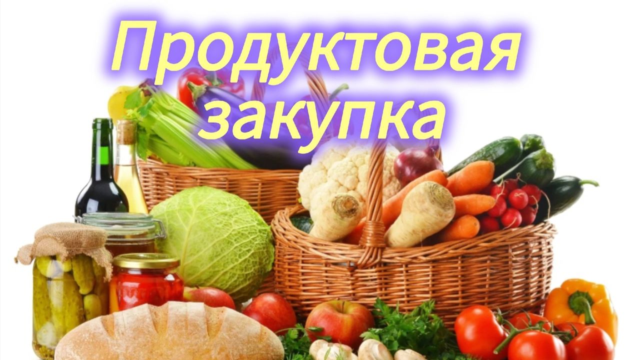 Продуктовая закупка Сколько мы потратили на продукты смотреть онлайн