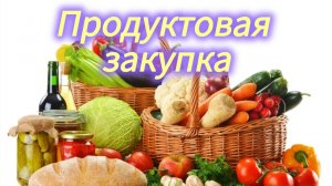 Продуктовая закупка Сколько мы потратили на продукты