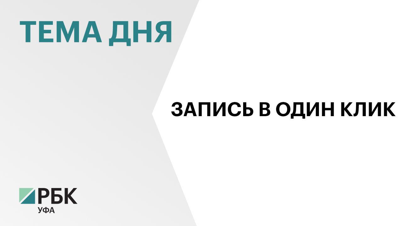 Более 31 тыс. жителей Башкортостана записались к врачу через мессенджер МАХ смотреть онлайн