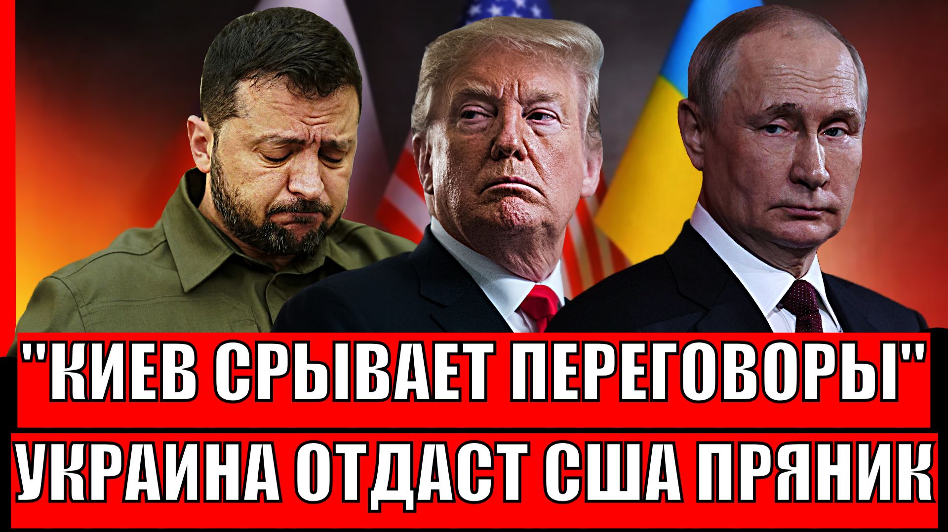 Украина срывает переговоры! Зеленский придумал новую глупость// Киев привезёт Трампу пряник! смотреть онлайн