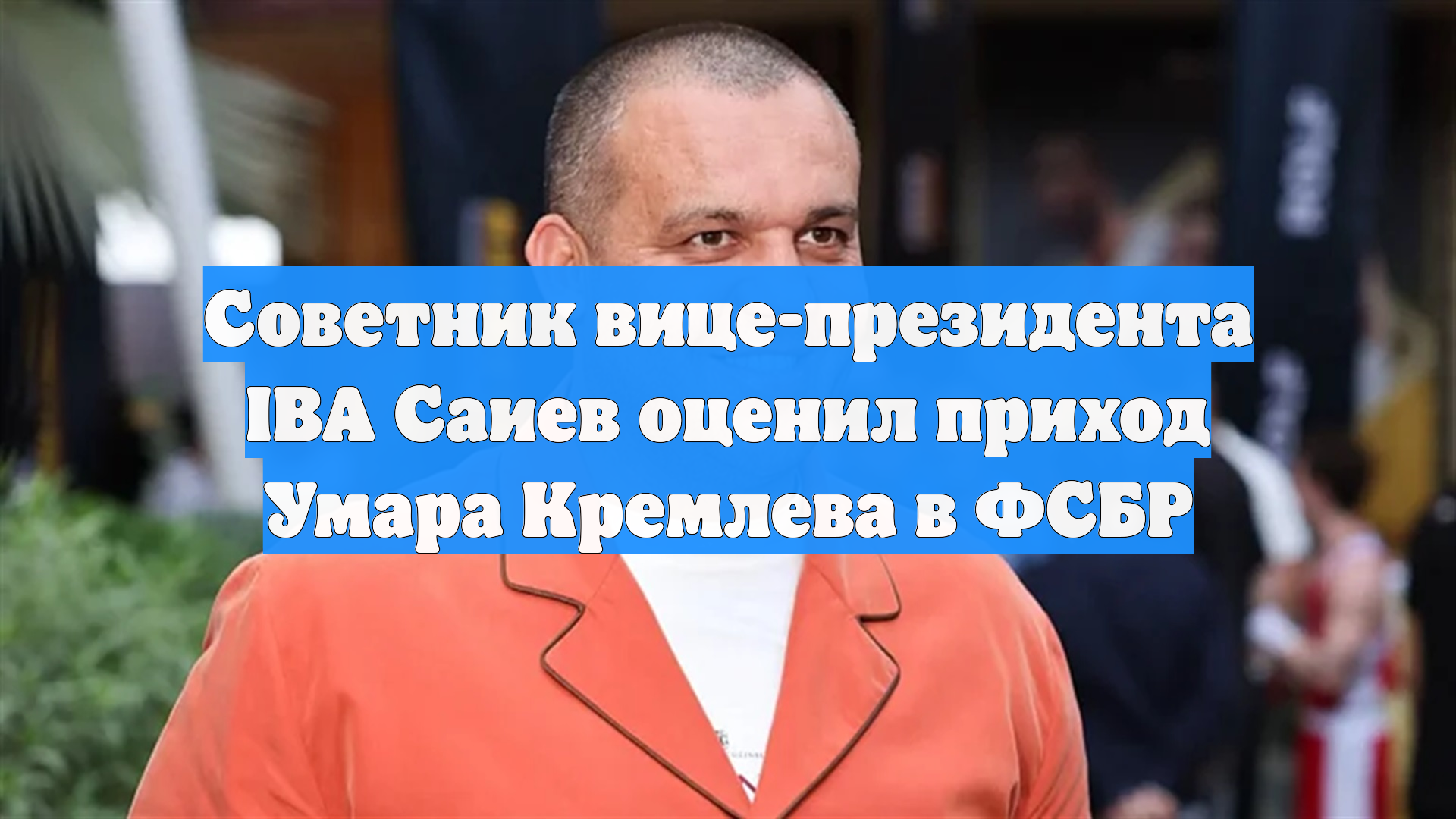 Советник вице-президента IBA Саиев оценил приход Умара Кремлева в ФСБР смотреть онлайн