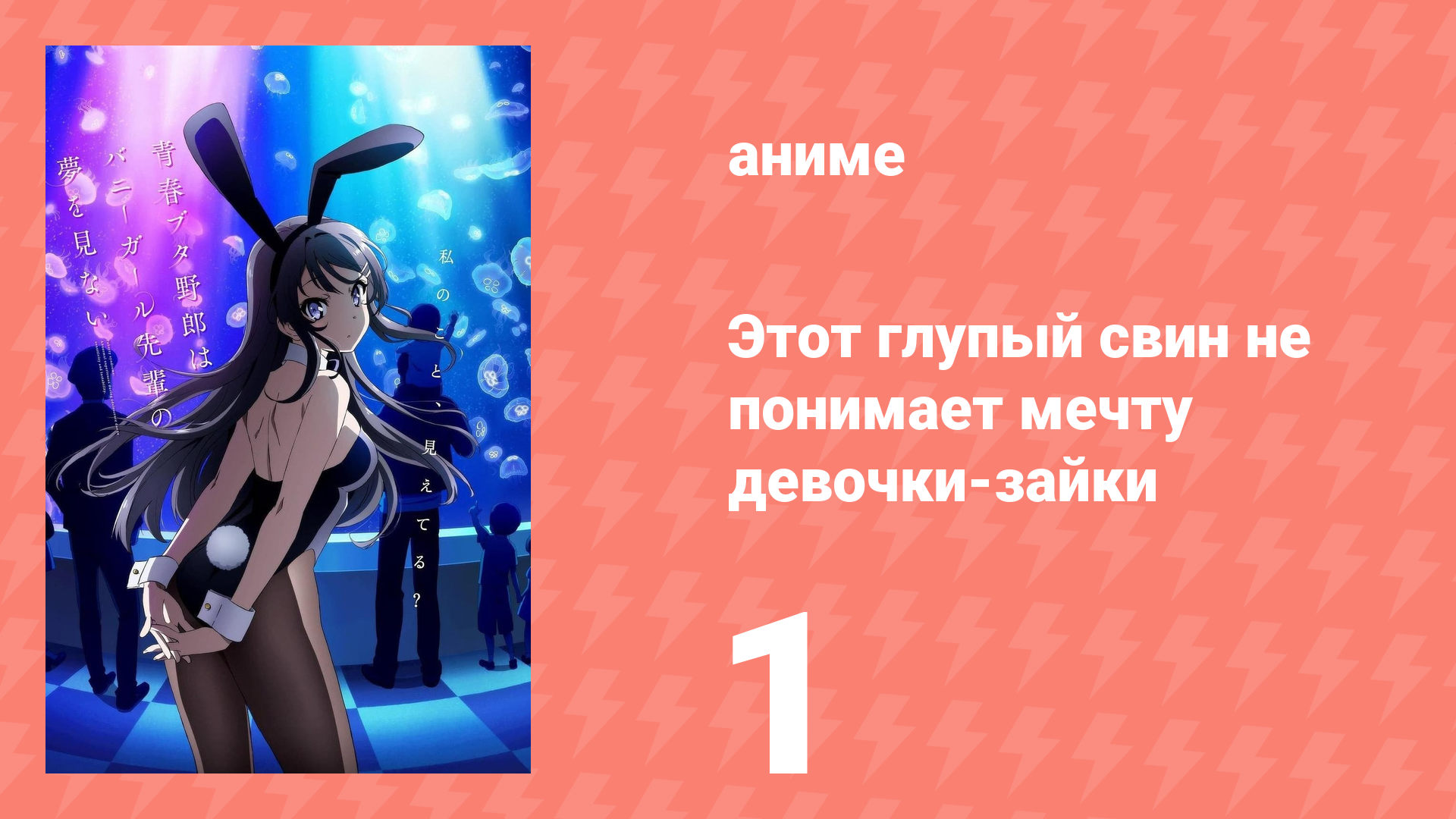 Этот глупый свин не понимает мечту девочки-зайки 1 сезон 1 серия (аниме-сериал, 2018) смотреть онлайн