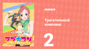 Трогательный комплекс 2 серия (аниме-сериал, 2007)