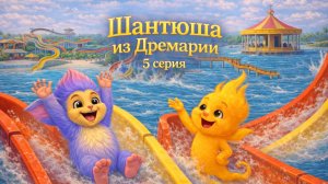 Аудиосказка Шантюша из Дремарии 5 серия