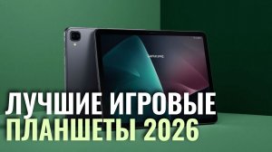 Какой игровой планшет купить в феврале 2026? ТОП‑5 проверенных моделей