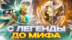ANTI-HERO | КАК Я БРАЛ МИФА С ЛЕГЕНДЫ В СОЛО (ТИЛЬТ) MOBILE LEGENDS mlbb 2026