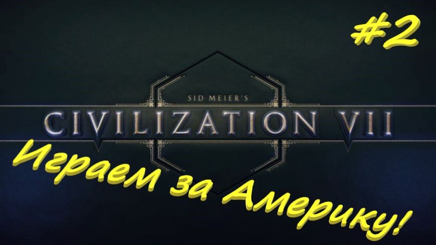 Sid Meier's Civilization 7 Америка 2 серия смотреть онлайн