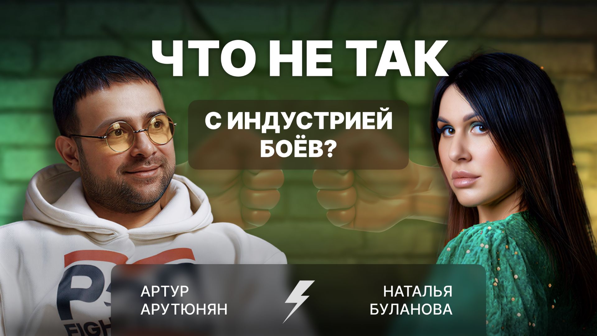 АРТУР АРУТЮНЯН: бойцовская индустрия  это что-то рядом с благотворительностью