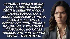 Случайно увидев возле дома моей младшей сестры машину мужа, я решила пойти к ним