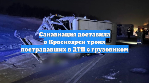 Санавиация доставила в Красноярск троих пострадавших в ДТП с грузовиком