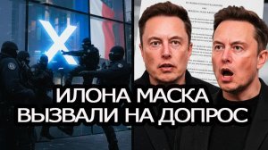 Илона маска вызвали на допрос!!!!?