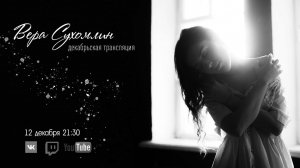 Зимняя трансляция с авторскими песнями и каверами ❄️