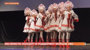 "Мы вместе": патриотический концерт в поддержку воинов СВО устроили в Доме офицеров