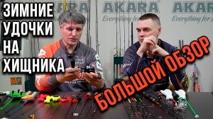 Зимние удочки на хищника. Большой обзор.