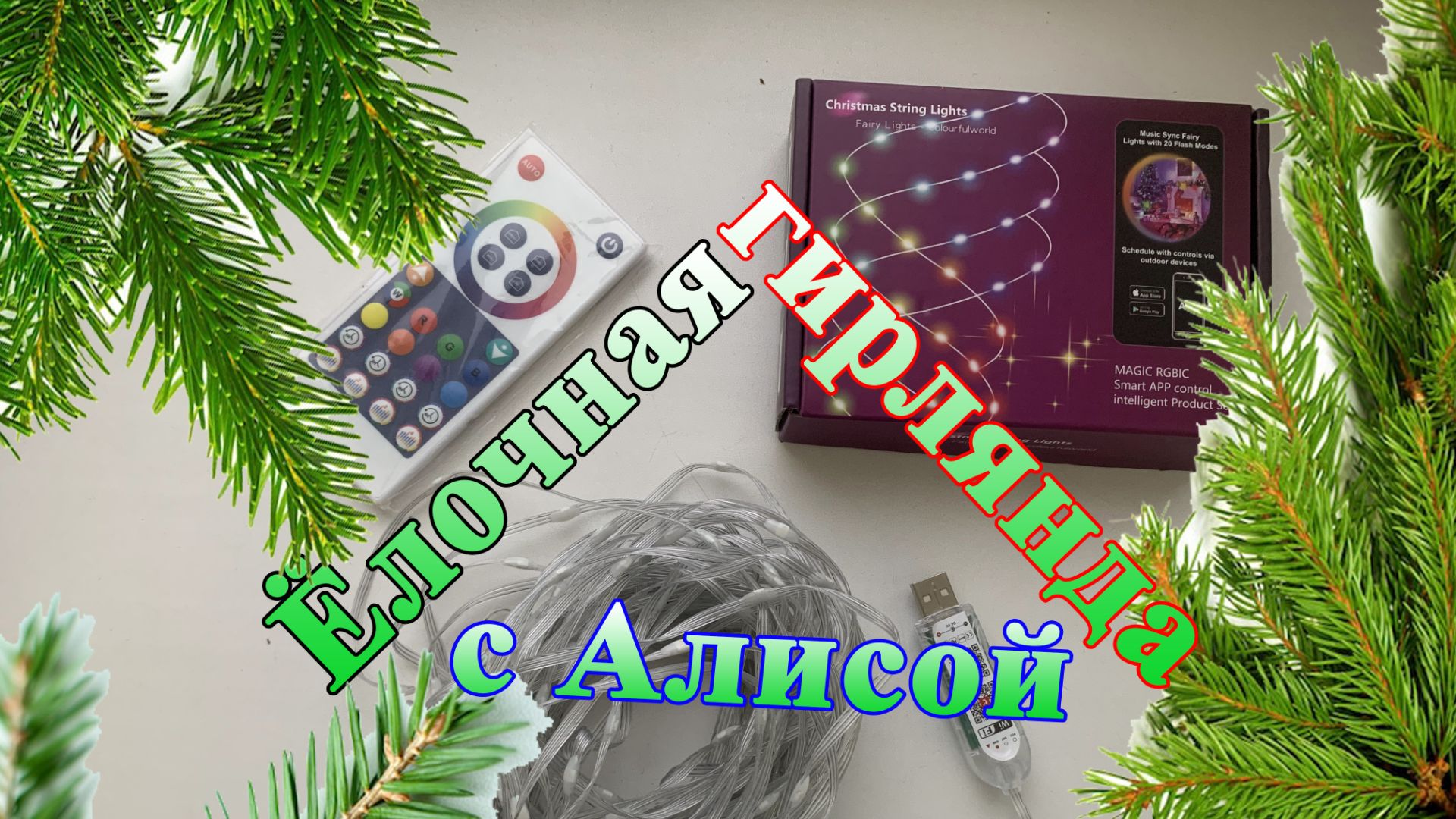 гирлянда для елки, с управлением Алисой смотреть онлайн