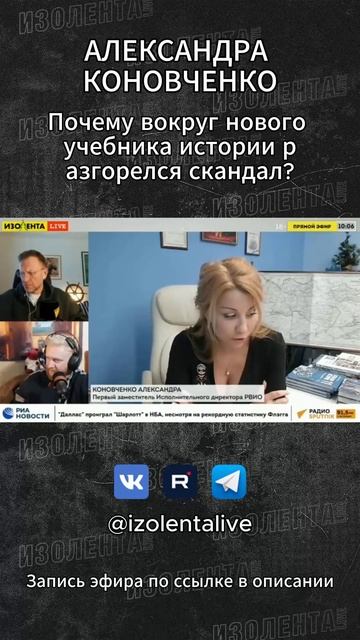 Александра Коновченко: Почему вокруг нового учебника истории разгорелся скандал? // ИзолентаLive смотреть онлайн