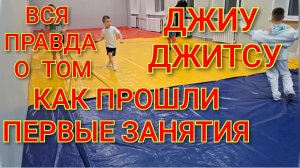 Вся правда о том,как  прошли у Артёма первые занятия по Джиу-Джитсу/Что было со мной?