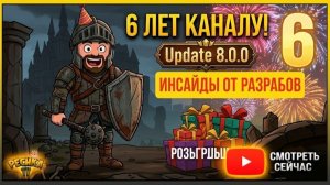 ОБНОВЛЕНИЕ 8.0.0 В GRIM SOUL: ИНСАЙДЫ ОТ РАЗРАБОТЧИКОВ! 🔥 ВАГЕНБУРГ И НАМ 6 ЛЕТ! 🎉
