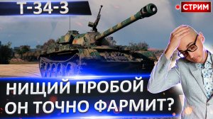 T-34-3 | Как Пробивать Танки Будем?