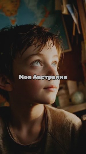 Моя Австралия