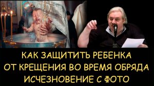 ✅ Н.Левашов. Как защитить ребенка от последствий крещения во время обряда. Исчезновение с фото