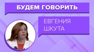 «БУДЕМ ГОВОРИТЬ» - Евгения Шкута