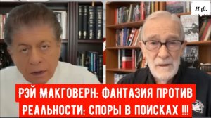 Рэй Макговерн: Фантазия против Реальности: Споры в поисках безопасности Украины.