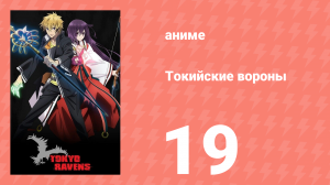 Токийские вороны 19 серия (аниме-сериал, 2014)