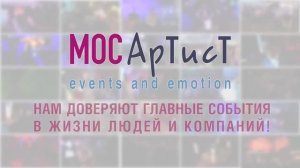 Компания "МосАртист" - организация событий!