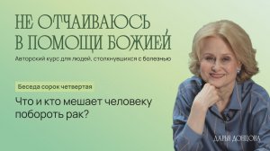 Дарья Донцова. Не отчаиваюсь в помощи Божией 3.44. Что и кто мешает человеку побороть рак?