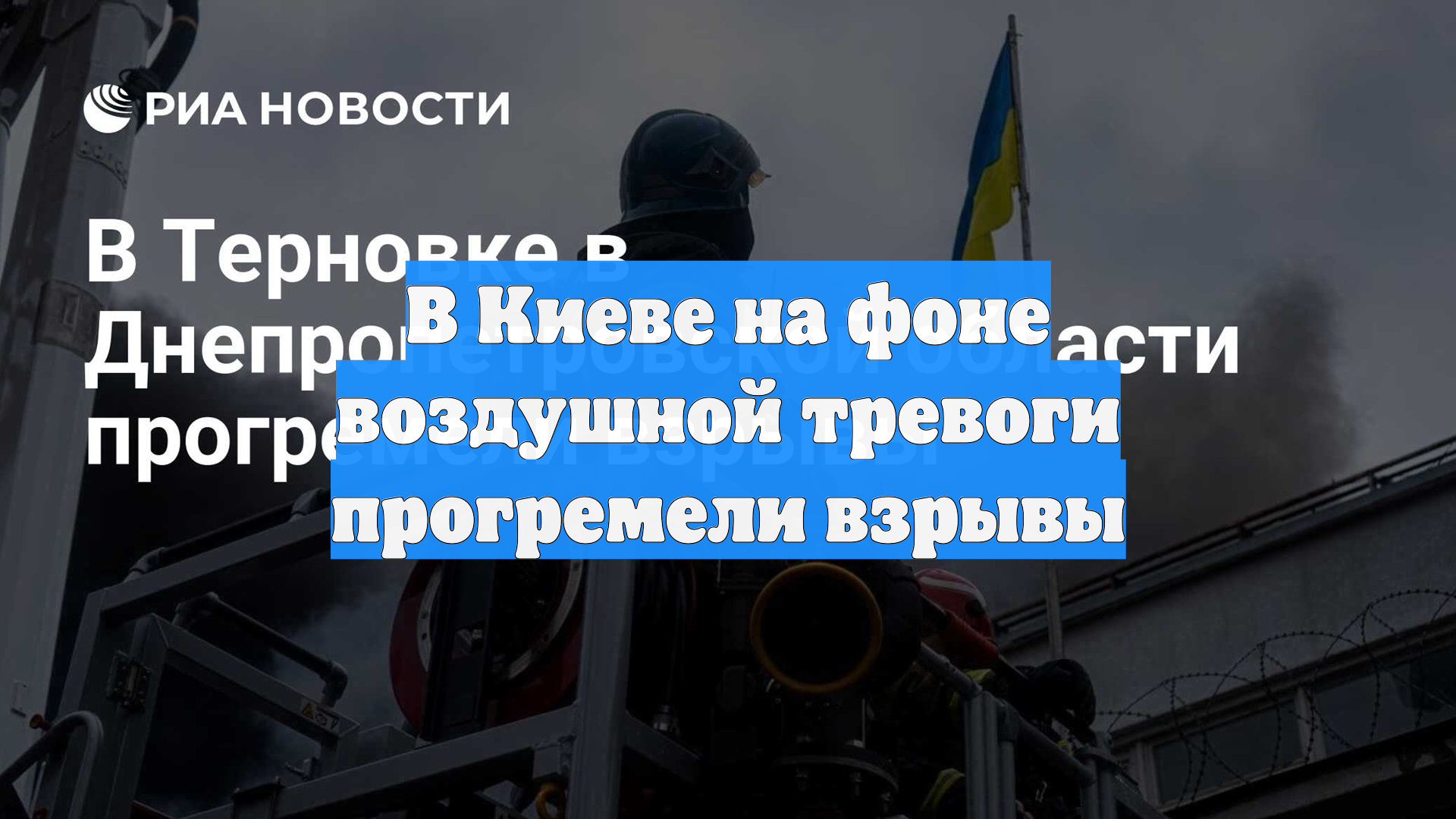 РБК-Украина: в Киеве произошли взрывы смотреть онлайн