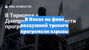 РБК-Украина: в Киеве произошли взрывы