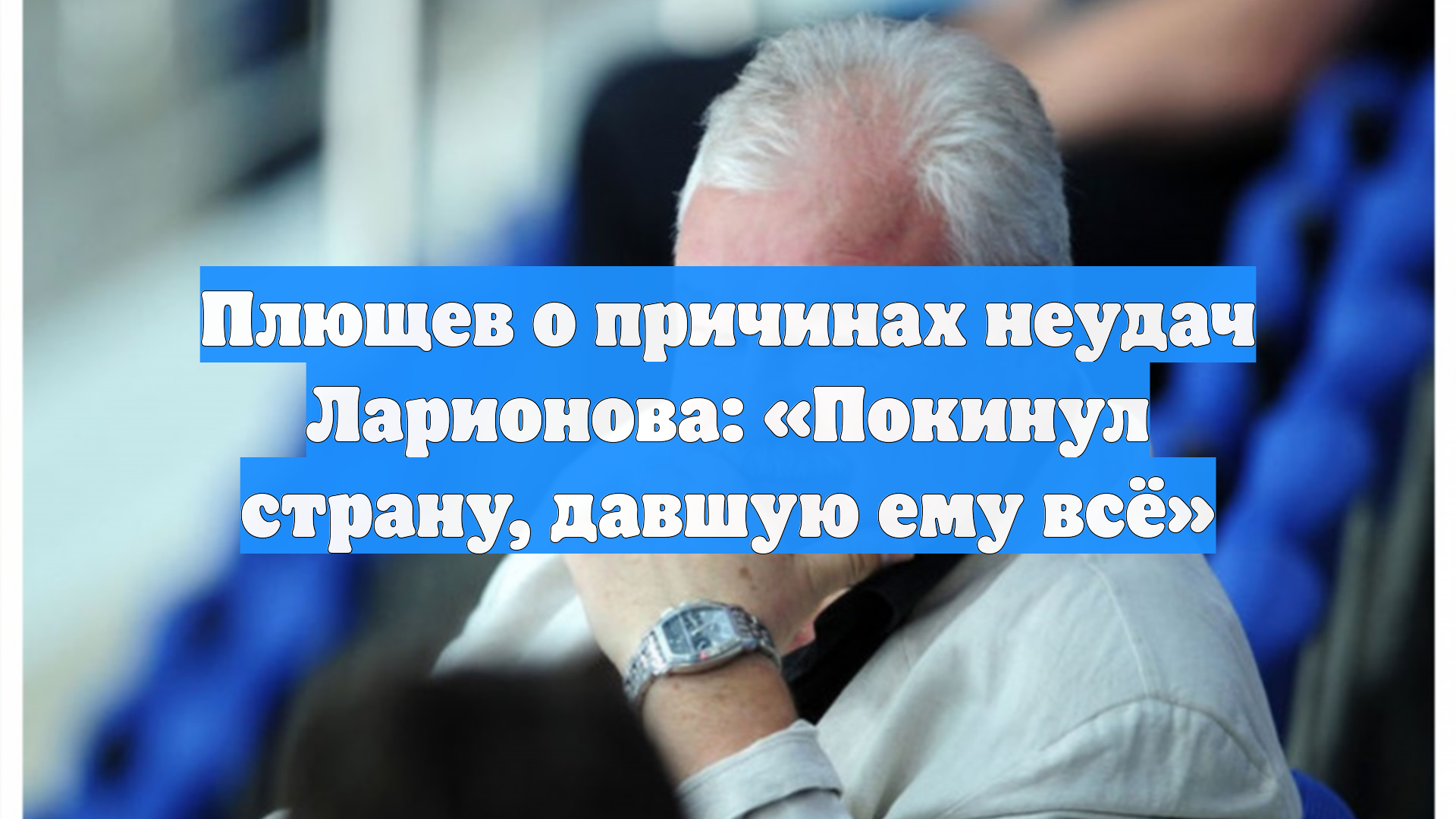 Плющев о причинах неудач Ларионова: «Покинул страну, давшую ему всё» смотреть онлайн