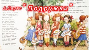 "ПОДРУЖКИ" А. Барто