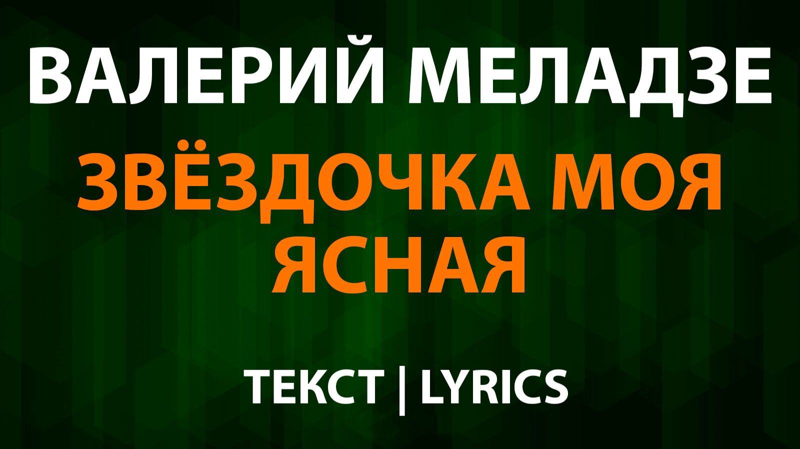 Валерий Меладзе - Звёздочка моя ясная (Текст Lyrics) смотреть онлайн