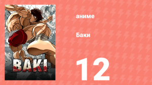 Баки 12 серия «Конфеты» (аниме-сериал, 2018)