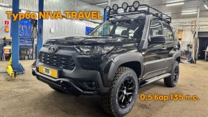 Турбо NIVA TRAVEL 0,5 бар 135 л.с.
