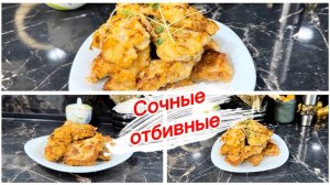 Отбивные из свинины, сочные и вкусные
