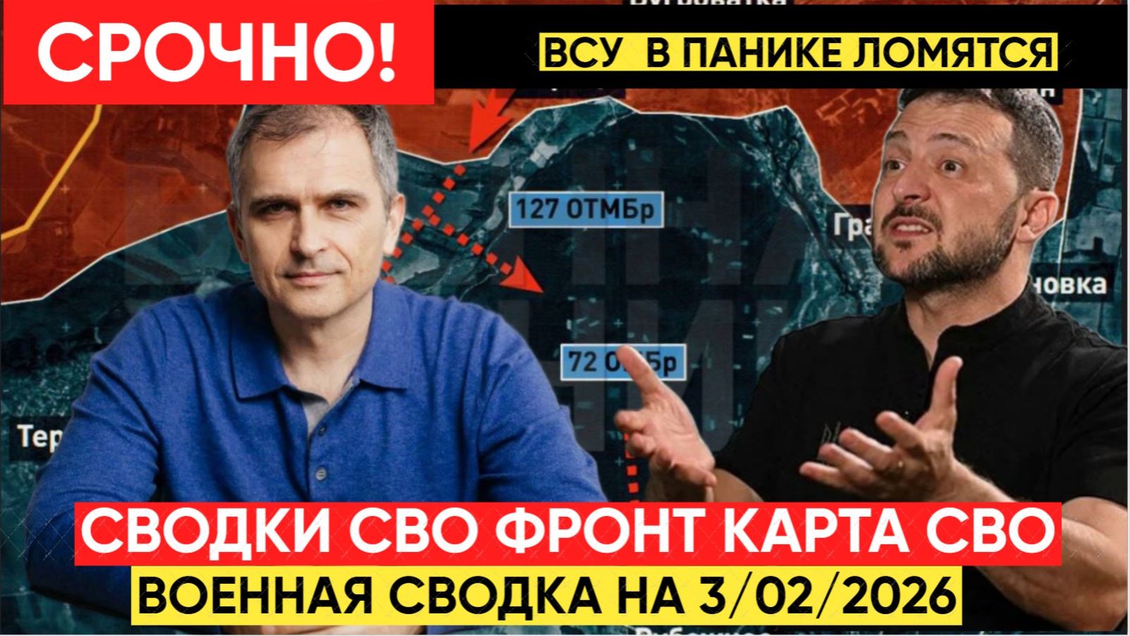 СВОДКИ СВО 3 февраля ВОЙНА НА УКРАИНЕ НОВОСТИ С ФРОНТА ПОСЛЕДНИЕ ЧАСЫ ЮРИЙ ПОДОЛЯКА 3.02.2026 смотреть онлайн