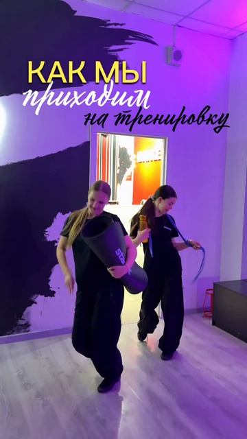 Как мы приходим на тренировку в Dance Life в Курске. смотреть онлайн